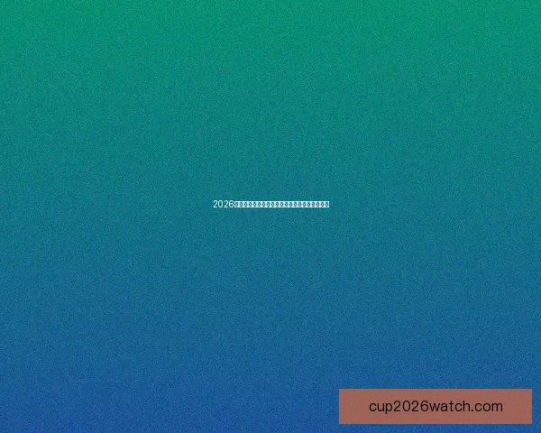 2026世界杯精彩赛事全攻略及官方竞猜平台推荐指南