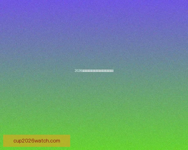 2026世界杯冠军热门队伍实力与夺冠前景深度解析
