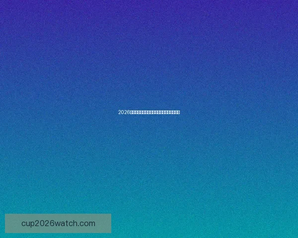 2026世界杯投注分析及热门球队赔率预测全面解读