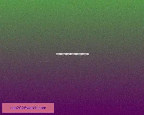 世界杯竞猜游戏规则详解 让你轻松参与全球盛事赢取丰厚奖品 世界杯竞猜游戏规则详解 让你轻松参与全球盛事赢取丰厚奖品