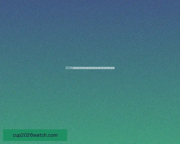 2026世界杯赛事精彩直播全面覆盖全球各大赛事场次与实时比分更新