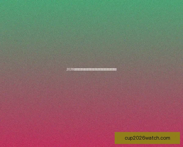 2026世界杯赛事精彩直播全面覆盖全球各大赛事场次与实时比分更新