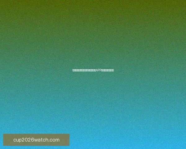 世界杯精彩赛事即时竞猜尽在官方APP畅享无限足球乐趣