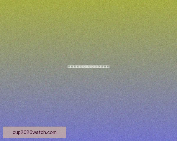 世界杯竞猜游戏平台全面上线 注册即可赢取丰厚奖励与豪华大奖