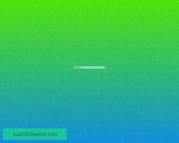 2026世界杯巅峰对决全记录精彩瞬间回顾