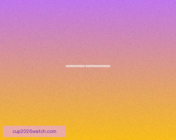 世界杯足球竞猜平台全面上线 热爱足球的你不可错过的精彩投注体验