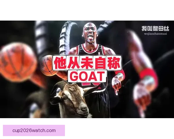 乔丹重申不存在GOAT之争 自信源自天生竞争心态并以赛车缓解篮球思念